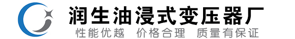 翁源油浸式变压器-翁源变压器厂-翁源变压器生产厂家